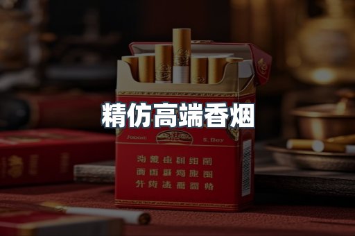 精仿高端香烟