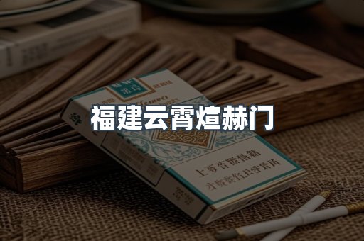 福建云霄煊赫门